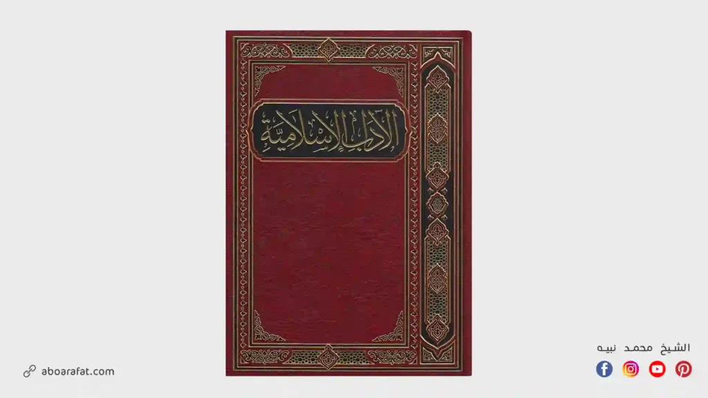 شرح كتاب الآداب الإسلامية