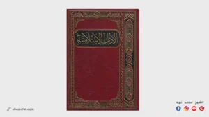 شرح كتاب الآداب الإسلامية