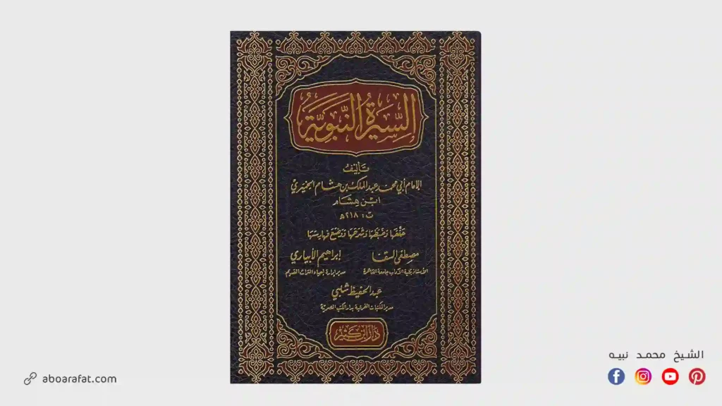شرح كتاب السيرة النبوية لابن هشام