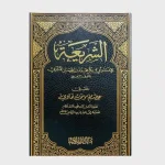 شرح كتاب الشريعة للآجري