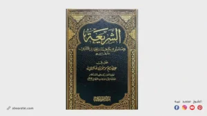 شرح كتاب الشريعة للآجري