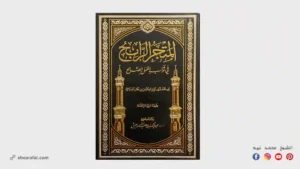 شرح كتاب المتجر الرابح في ثواب العمل الصالح
