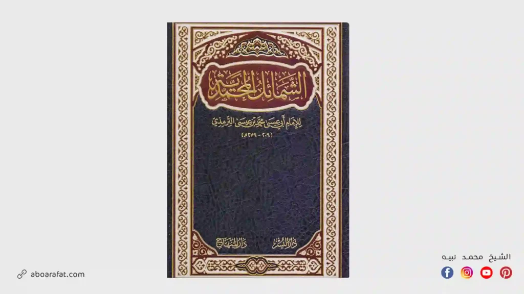 شرح كتاب شمائل النبي صلى الله عليه وسلم للترمذي