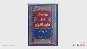 شرح علوم القرآن الكريم