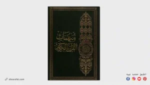 شرح كتاب مبهمات القرآن الكريم