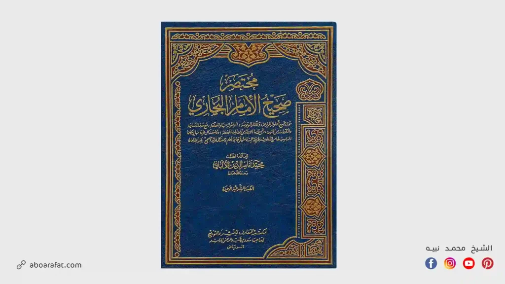 شرح كتاب مختصر صحيح البخاري