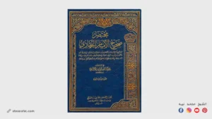 شرح كتاب مختصر صحيح البخاري