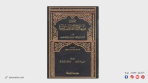 شرح كتاب مختصر منهاج القاصدين