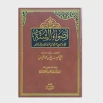 شرح كتاب أضواء السنة على صاحبها أفضل الصلاة والسلام
