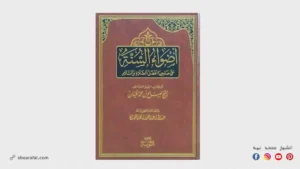 شرح كتاب أضواء السنة على صاحبها أفضل الصلاة والسلام