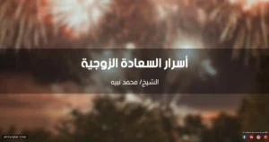 أسرار السعادة الزوجية في الإسلام