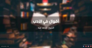 أقوال في الأدب وفضله