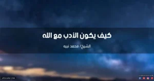الأدب مع الله تعالى