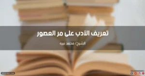 تعريف الأدب على مر العصور