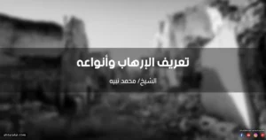 تعريف الإرهاب وأنواعه