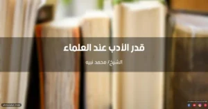 قدر الأدب عند العلماء