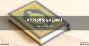 تفسير سورة المجادلة