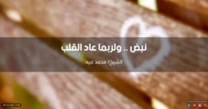 خطبة نبض ولربما عاد القلب