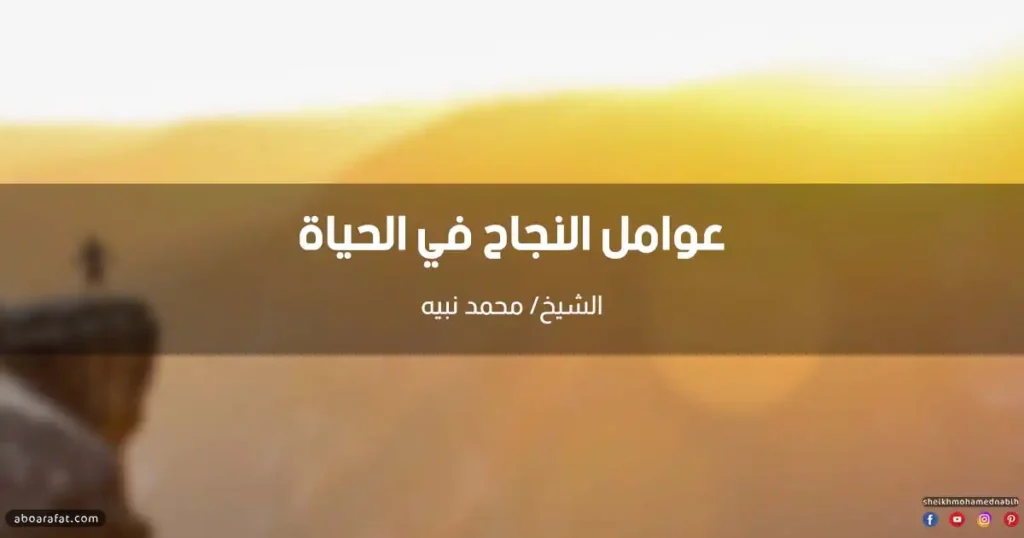 عوامل النجاح في الحياة
