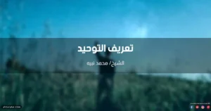 تعريف التوحيد لغة واصطلاحا وأقسامه