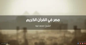 كم مرة ذكرت مصر في القرآن الكريم بالآيات؟