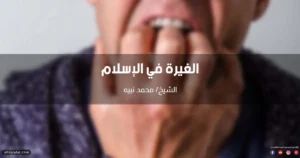 الغيرة في الإسلام