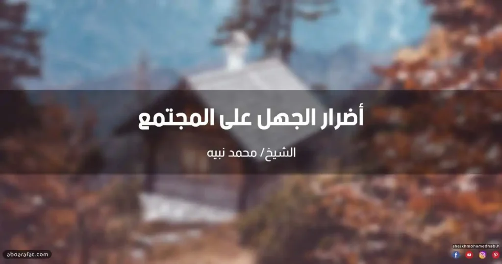 أضرار الجهل على المجتمع والأمة