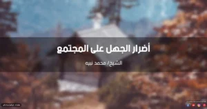 أضرار الجهل على المجتمع والأمة