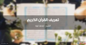 تعريف القرآن الكريم