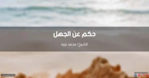 حكم عن الجهل