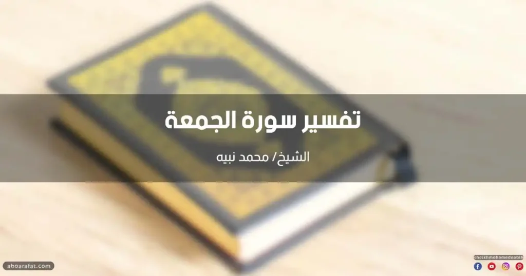 تفسير سورة الجمعة