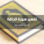 تفسير سورة الحاقة