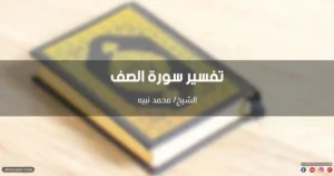تفسير سورة الصف