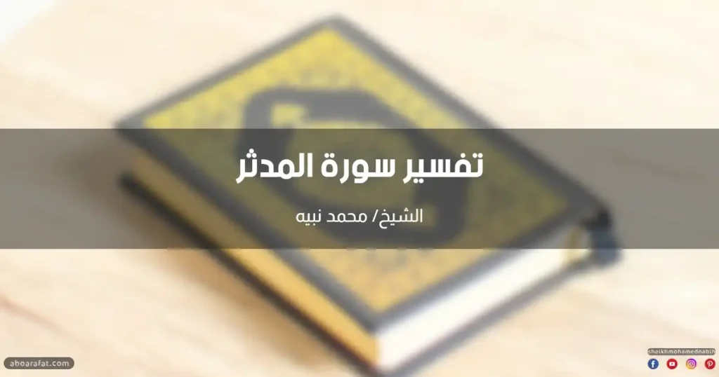 تفسير سورة المدثر