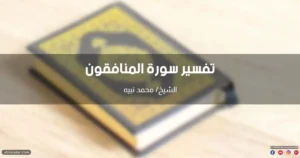 تفسير سورة المنافقون