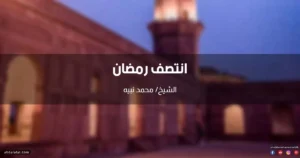 خطبة انتصف رمضان