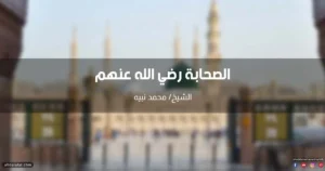 الصحابة رضي الله عنهم