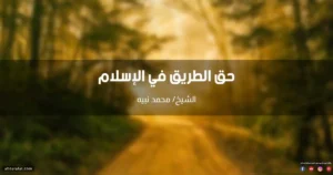 حق الطريق في الإسلام