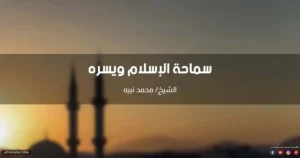 سماحة الإسلام ويسره