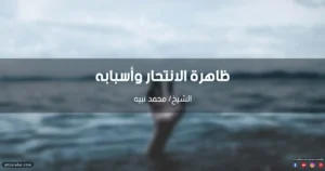 ظاهرة الإنتحار أسبابها وعلاجها