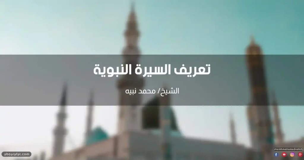 تعريف السيرة النبوية لغة واصطلاحا