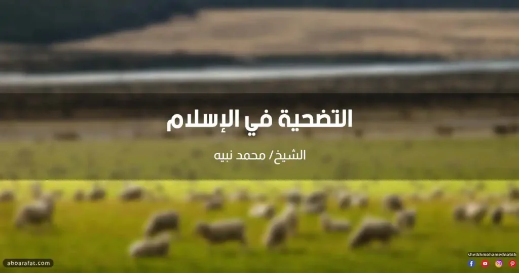 خطبة عن التضحية في الإسلام