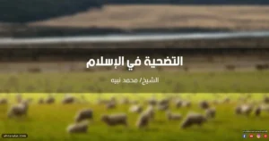 خطبة عن التضحية في الإسلام