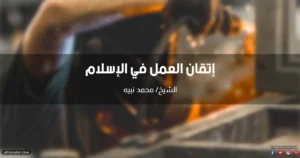إتقان العمل في الإسلام