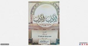 كتاب الأدب الأدب