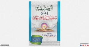 كتاب الروضة البهية في شرح منظومة ابن أبي داود الحائية