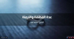 ما هي عدة المطلقة والأرملة؟