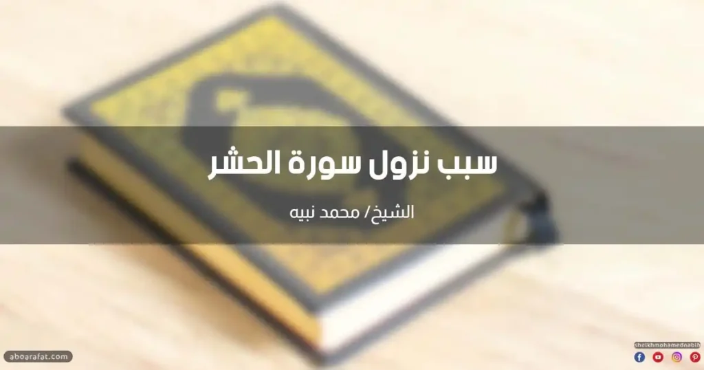 سبب نزول سورة الحشر