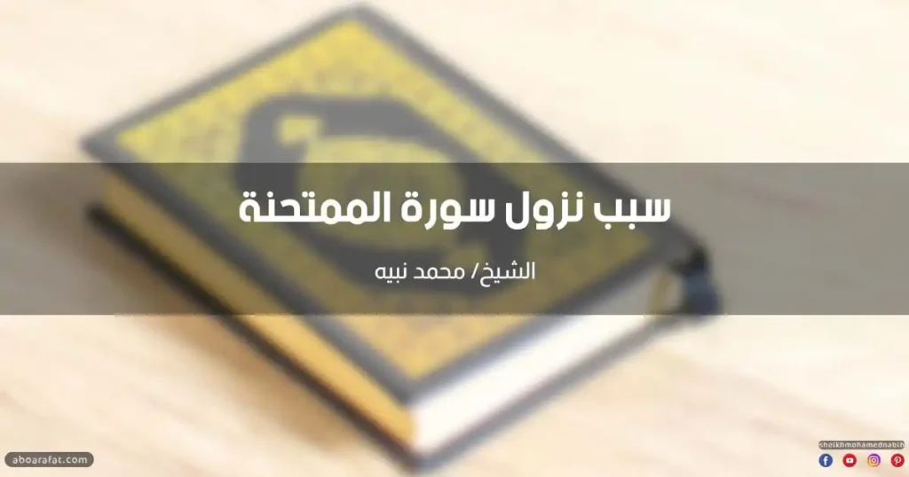 سبب نزول سورة الممتحنة