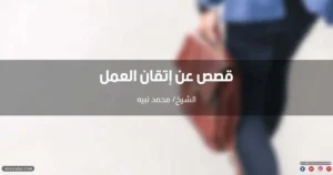 قصص عن إتقان العمل